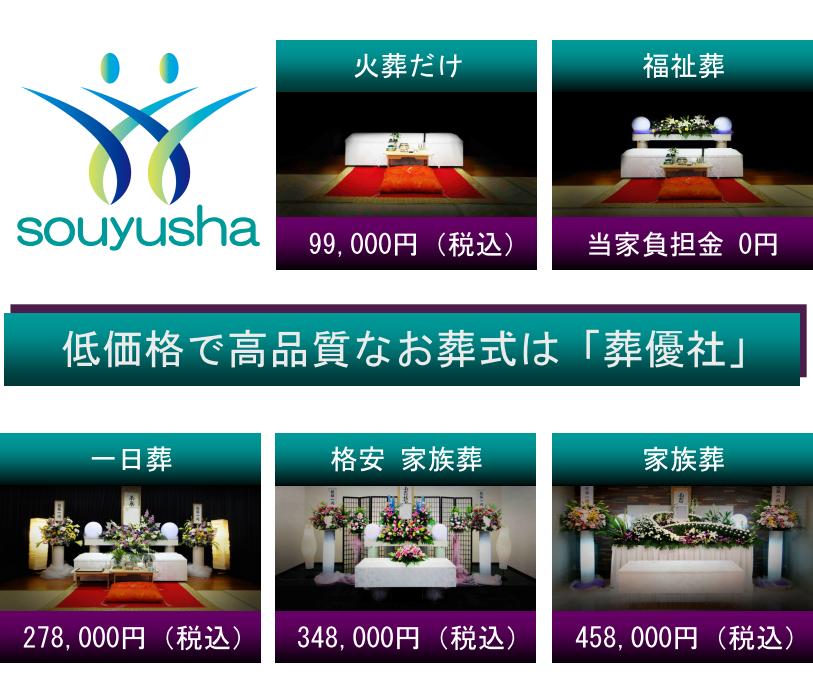 町の葬儀屋さん葬優社