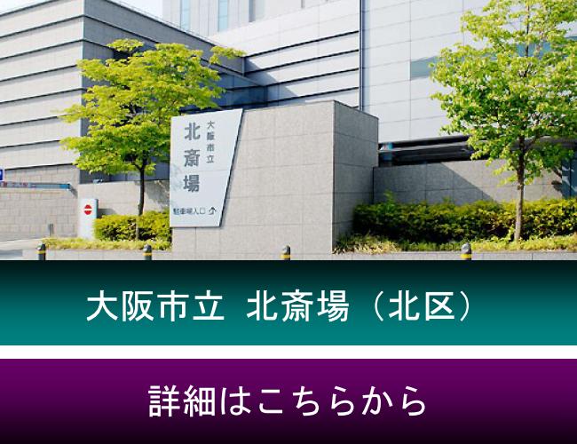 北斎場で家族葬をお考えの方