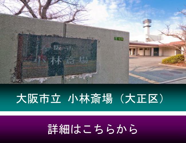 大阪市立 小林斎場