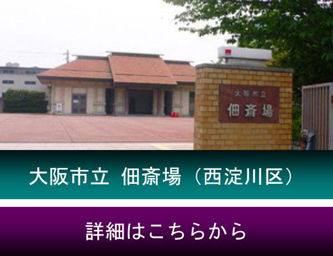 大阪市立 佃斎場